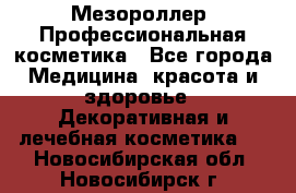 Мезороллер. Профессиональная косметика - Все города Медицина, красота и здоровье » Декоративная и лечебная косметика   . Новосибирская обл.,Новосибирск г.